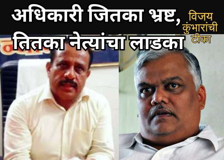 अधिकारी जितका भ्रष्ट, तितका नेत्यांचा लाडका:पुण्याचे तहसीलदार सूर्यकांत येवलेंमुळे हे पुन्हा एकदा सिद्ध-विजय कुंभार