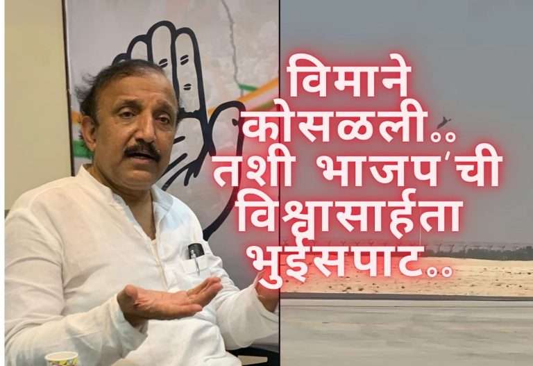 विमाने कोसळली.. तशी भाजप’ची विश्वासार्हता भुईसपाट..