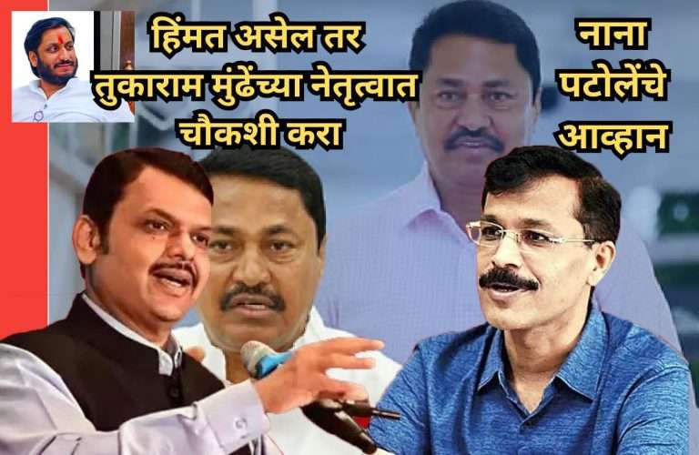 पार्थ पवार जमीन घोटाळा :हिंमत असेल तर तुकाराम मुंढेंच्या नेतृत्वात चौकशी करा, नाना पटोलेंचे मुख्यमंत्र्यांना आव्हान