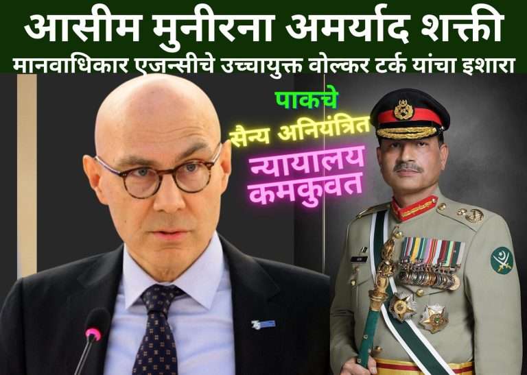 पाक संविधानातील बदलामुळे आसीम मुनीरना अमर्याद शक्ती,संयुक्त राष्ट्र चिंतित,म्हटले.यामुळे सैन्य अनियंत्रित अन् न्यायालय कमकुवत होईल
