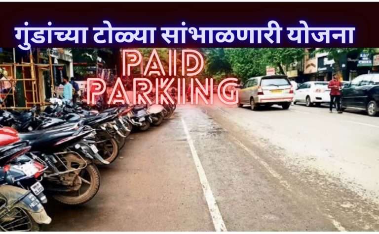 महापालिकेची ‘सशुल्क पार्किंग’ योजना निवडणुकीपूर्वीची  राजकीय खेळी ?