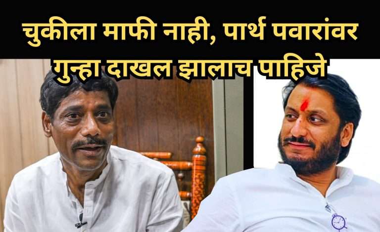 चुकीला माफी नाही, पार्थ पवारांवर गुन्हा दाखल झालाच पाहिजे:- रवींद्र धंगेकर