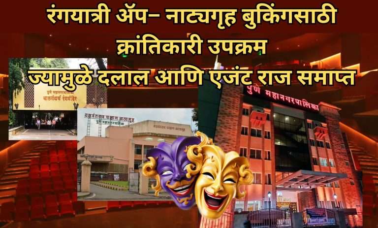 रंगयात्री ॲप – नाट्यगृह बुकिंगसाठी क्रांतिकारी उपक्रम,ज्यामुळे दलाल आणि एजंट राज समाप्त-महापालिकेचा दावा