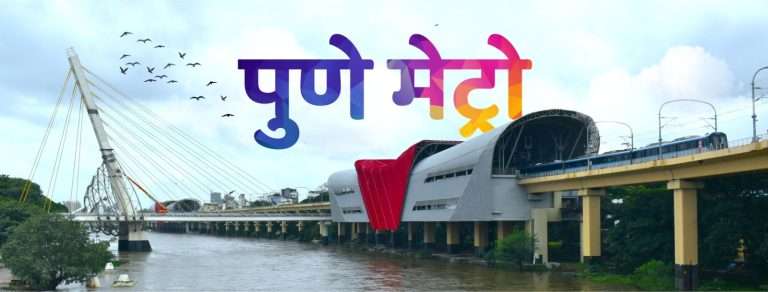 पुणे मेट्रो टप्पा- 2:हडपसर ते लोणी काळभोर, हडपसर बस डेपो ते सासवड रोड या उपमार्गिकांना शासनाची मान्यता