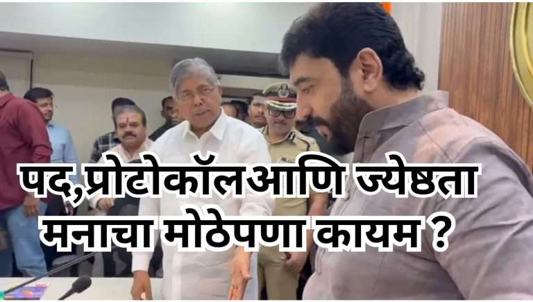 पद,प्रोटोकॉल आणि ज्येष्ठता यावर मुरलीधर मोहोळांच्या मनाचा  दिसला मोठेपणा