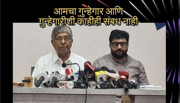 आमचा गुन्हेगार आणि गुन्हेगारीशी काहीही संबध नाही