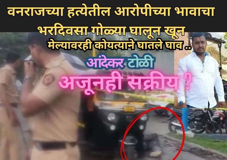 वनराजच्या हत्येतील आरोपीच्या भावाचा भरदिवसा गोळ्या घालून खून, मेल्यावरही कोयत्याने घातले घाव .. आंदेकर टोळी अजूनही आहे सक्रिय ?