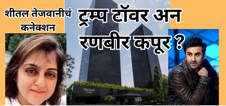 शीतल तेजवानीचा आता थेट रणबीर कपूरवर निशाणा!