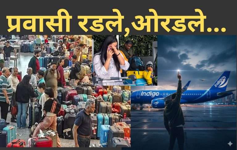 चार दिवसांत रद्द झालेल्या विमानांची संख्या 2,000 पेक्षा जास्त-सुमारे 3 लाख प्रवाशांना थेट फटका