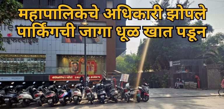कोथरूडच्या “गोखले बिझनेस बे” इमारतीतील पार्किंग साठी आरक्षित जागा नागरिकांसाठी त्वरित उपलब्ध करून द्या – संदीप खर्डेकर.