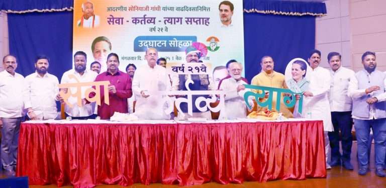 सोनिया गांधी यांच्या वाढदिवसानिमित्त 21 व्या ‘सेवा कर्तव्य त्याग’ सप्ताह उपक्रमाचे उद्घाटन