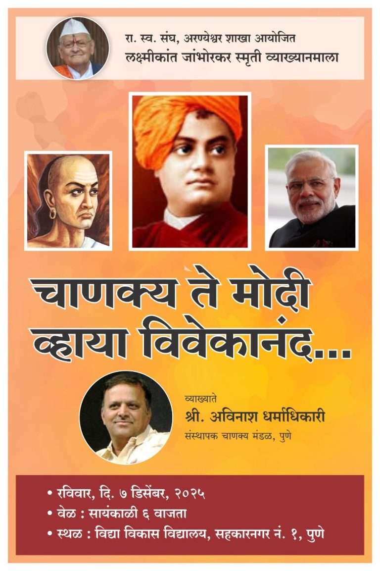 ‘चाणक्य ते मोदी व्हाया विवेकानंद ’ …..