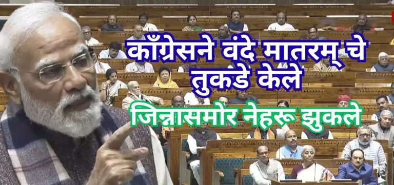 काँग्रेसने वंदे मातरम् चे तुकडे केले:जिन्नासमोर नेहरू झुकले..मोदींचा पुनरघोष