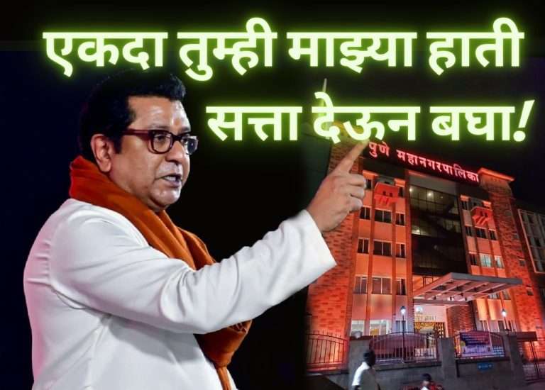 पुणे महापालिका निवडणूक :मनसेच्या उमेदवारीसाठी इच्छुकांना अर्ज वाटप आणि स्वीकृती