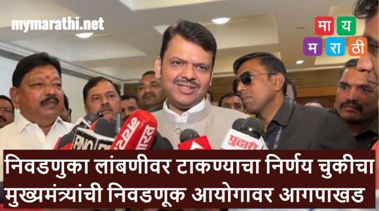 निवडणुका लांबणीवर टाकण्याचा निर्णय चुकीचा:मुख्यमंत्र्यांची निवडणूक आयोगावर आगपाखड