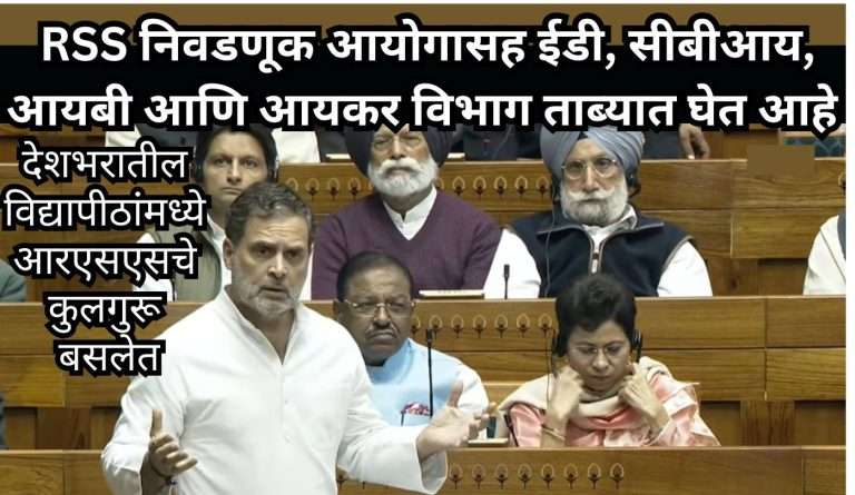 राहुल गांधी म्हणाले-RSS निवडणूक आयोगासह ईडी, सीबीआय, आयबी आणि आयकर विभाग ताब्यात घेत आहे