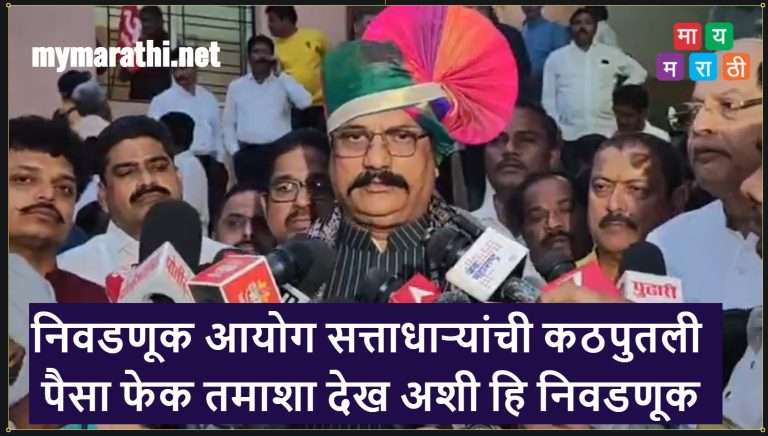नगरपालिका निवडणुकीत सत्ताधारी भाजपा महायुतीचे ‘पैसा फेक तमाशा देख’ वगनाट्य रंगले..