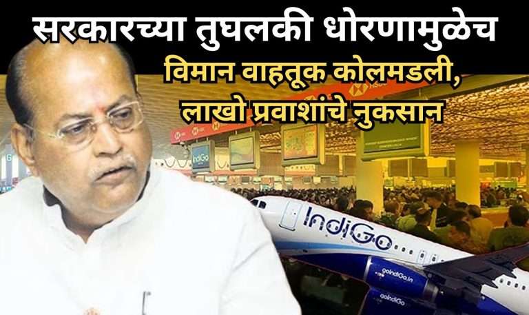केंद्र सरकारच्या तुघलकी धोरणामुळेच विमान वाहतूक कोलमडली,लाखो प्रवाशांचे नुकसान-माजी आमदार मोहन जोशी