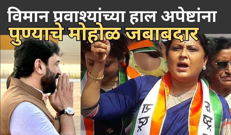 पुण्याचे मोहोळ जबाबदार:विमान प्रवाश्यांच्या हलाखीच्या स्थितीवर नाम फौंडेशन आणि राष्ट्रवादीच्या सोनाली देशमुख आक्रमक