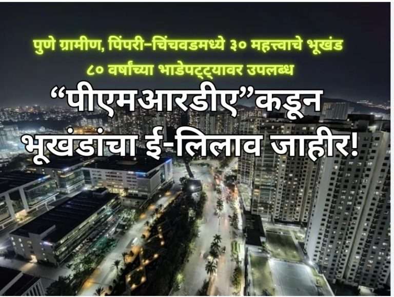 “पीएमआरडीए”कडून भूखंडांचा ई-लिलाव जाहीर!