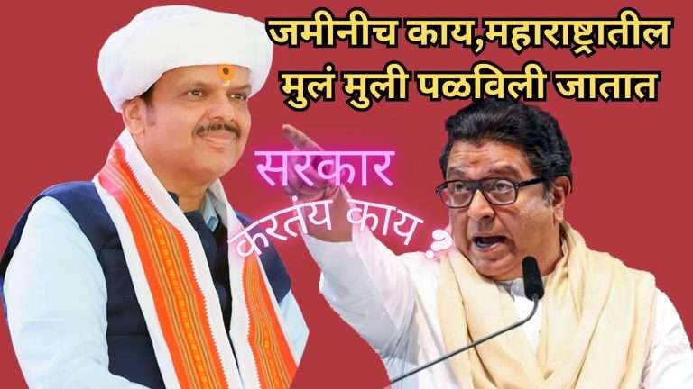 महाराष्ट्रात लहान मुले ,मुली अन जमिनीही पळविणाऱ्या टोळ्या -देवेन्द्रजी तुम्ही करत काय आहात ?