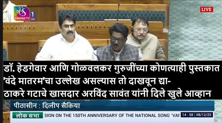 डॉ. हेडगेवार आणि गोळवलकर गुरुजींच्या कोणत्याही पुस्तकात ‘वंदे मातरम’चा उल्लेख असल्यास तो दाखवून द्या-ठाकरे गटाचे खासदार अरविंद सावंत यांनी दिले खुले आव्हान