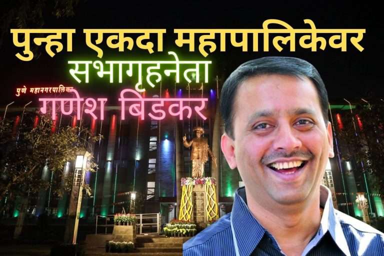 पुणे महापालिका भाजपा गटनेते पदी गणेश बिडकर यांची निवड…