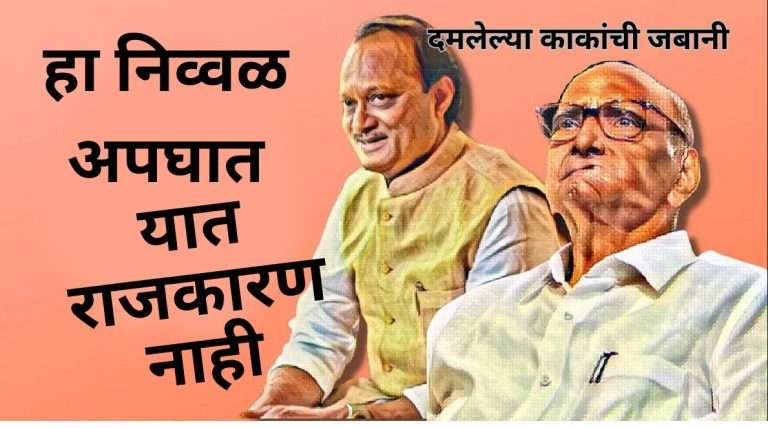 हा केवळ अपघात, यात राजकारण नाही- शरद पवार