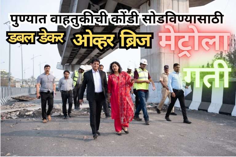पुण्यात वाहतुकीचा कोंडमारा कमी करण्यासाठी डबल डेकर पूल आणि मेट्रो प्रकल्पांना गती!