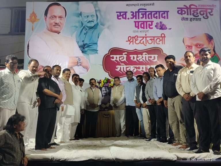 बोपोडी येथे अजित पवार यांना श्रद्धांजलीसाठी सर्वपक्षीय शोकसभा, भावनिक वातावरणात नागरिकांची मोठी उपस्थिती