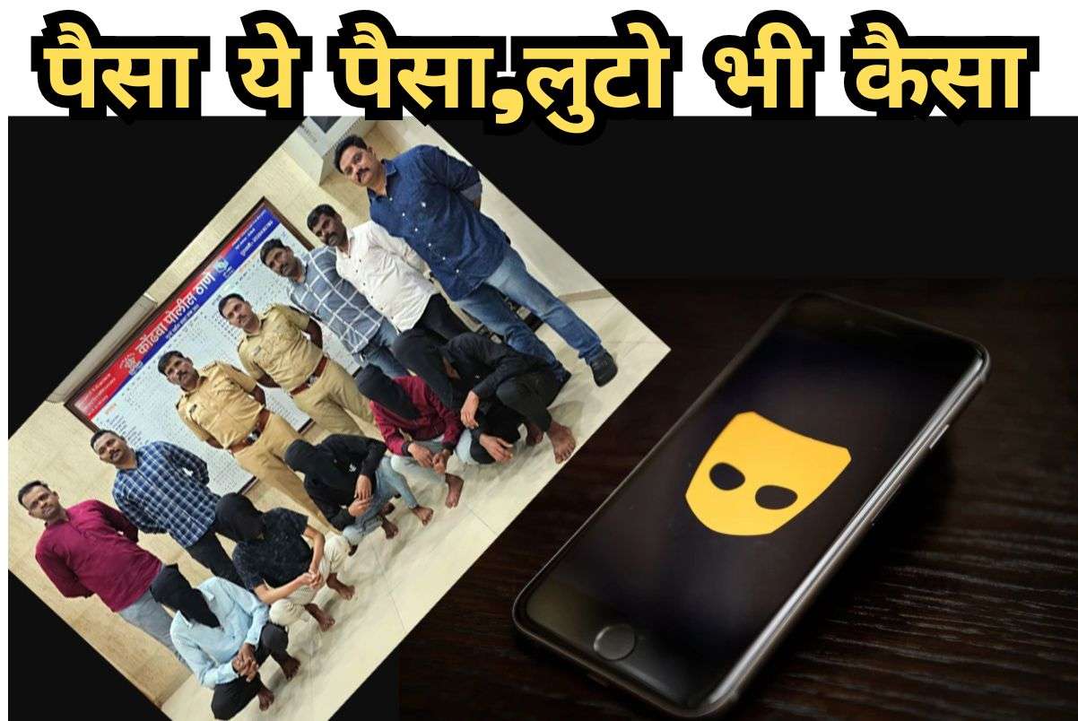 grindr app समलिंगी डेटिंग अँपवरुन संपर्क करुन लोंकांना लुटणारी टोळी पकडली