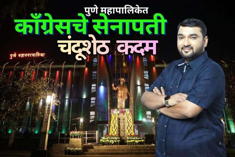 पुणे महापालिकेत काँग्रेसच्या ‘गटनेते’ पदी अॅड. रामचंद्र उर्फ चंदूशेठ कदम यांची निवड.