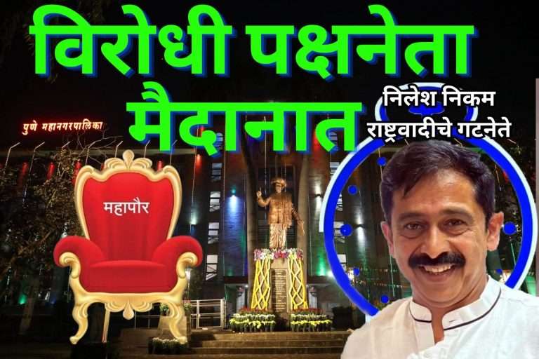 महापौर अन सभागृह नेत्याअगोदर महापालिकेचा विरोधी पक्ष नेता मैदानात.. निलेश निकम राष्ट्रवादीचे गटनेते
