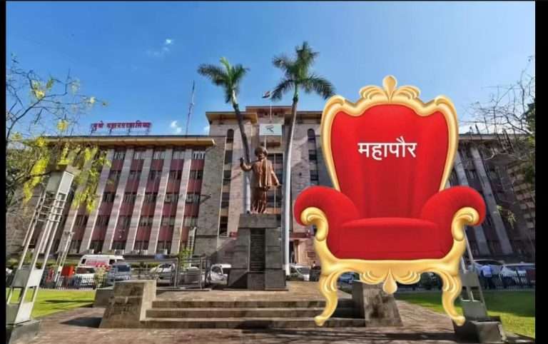 ३ तारखेलाच समजणार पुण्याचे महापौर कोण ? अन उपमहापौर कोण?