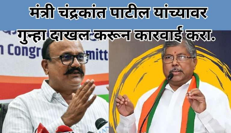 आदर्श आचारसंहितेचा भंग केल्याप्रकरणी मंत्री चंद्रकांत पाटील यांच्यावर गुन्हा दाखल करून कारवाई करा.