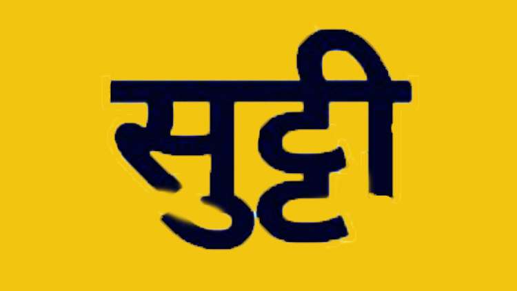 पुणे महापालिका हद्दीतील शाळा २३ जानेवारी रोजी दुपारी १२ वाजेनंतर बंद करण्याचे जिल्हाधिकाऱ्यांचे आदेश जारी