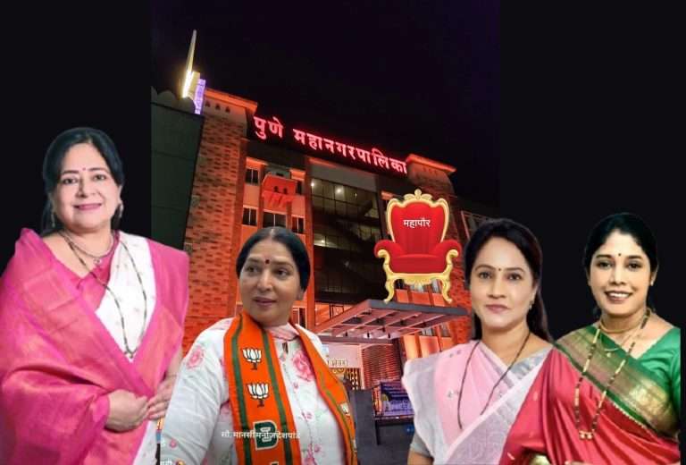 पुण्याच्या महापौर पदासाठी तापकीर,खर्डेकर,नागपुरे, देशपांडे यांच्या नावांची चर्चा