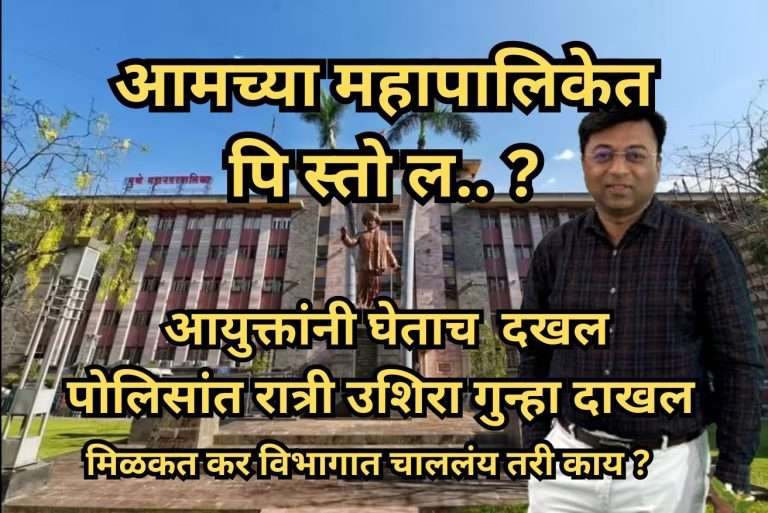 मिळकतकराच्या भल्या मोठ्या रकमेने ‘तो’ हादरला ? अन पिस्तूल काढून म्हटलं बास आता खेळ खलास झाला..!