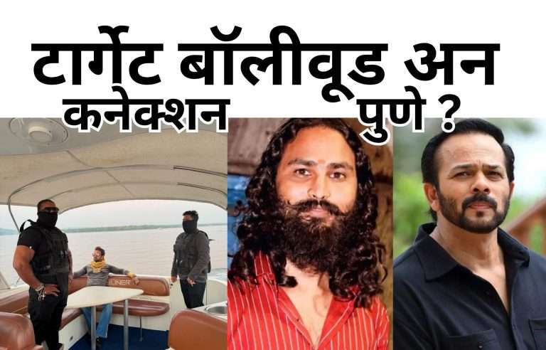 रोहित शेट्टीच्या घरावर गोळीबारापूर्वी पुण्याच्या Golden King ला मागितली होती 5 कोटीची खंडणी