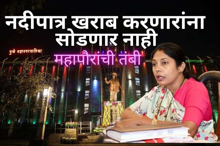नदीपात्र खराब करणारांवर तातडीने कडक कारवाई करा – महापौर मंजुषा नागपुरे