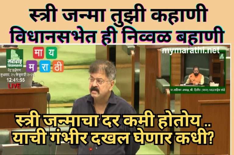 स्त्री जन्माचा दर कमी होतोय .. याची गंभीर दखल घेणार कधी ?आमदार जितेंद्र आव्हाड