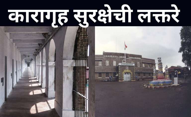 येरवडा कारागृहात 5 मोबाईल,2 पॉवर बँक,चार्जिंग वायर सापडली..