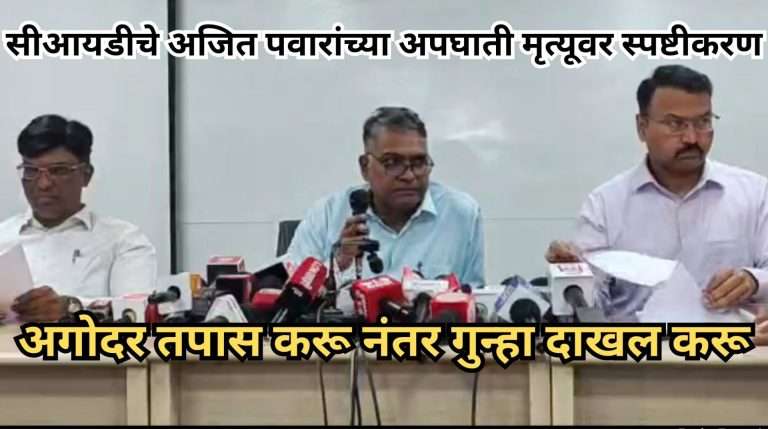 अगोदर तपास करू नंतर निष्कर्ष निघेल तसा गुन्हा दाखल करू-सीआयडीचे अजित पवारांच्या अपघाती मृत्यूवर स्पष्टीकरण