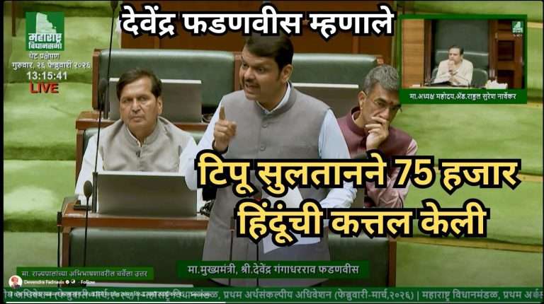 टिपू सुलताने 75 हजार हिंदूंची कत्तल केली- मुख्यमंत्री देवेंद्र फडणवीस यांचे वक्तव्य