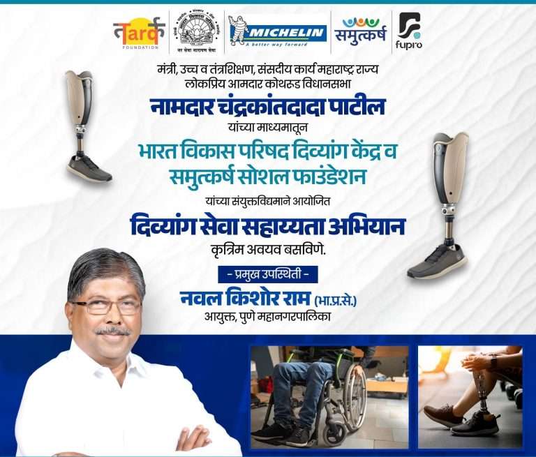 चंद्रकांतदादा पाटील यांचा विशेष पुढाकारातून पुण्यातील दिव्यांग बांधवांना मिळणार कृत्रिम अवयव