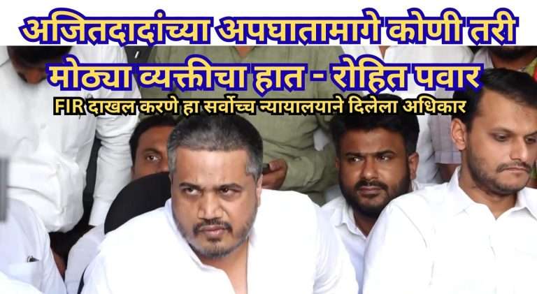मी खोटं एफआयआर केल्याचे सिद्ध झाले तर मला जेल मध्ये टाका.. रोहित पवार आक्रमक