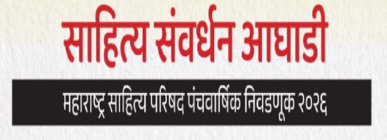 साहित्य संवर्धन आघाडीचा जाहीरनामा प्रसिद्ध