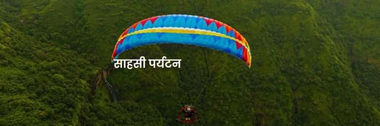 एकदिवसीय साहसी पर्यटनाकरिता एमटीडीसीच्यावतीने टूरपॅकेज जाहीर