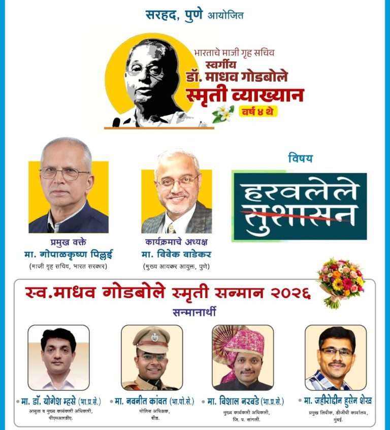 सरहदच्या वतीने भारताचे माजी गृहसचिव गोपाल कृष्ण पिल्लई यांचे शनिवारी व्याख्यान