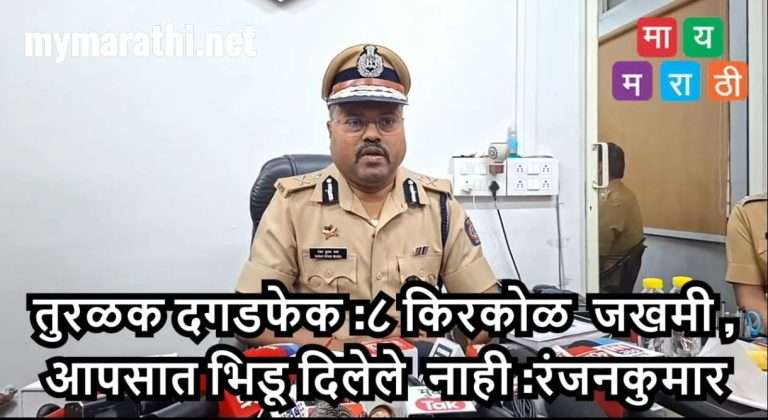 तुरळक दगडफेक आणि ८ किरकोळ जखमी,पण पोलिसांनी दोन्ही बाजूंना आपसात भिडू दिलेले नाही -सहपोलीस आयुक्त
